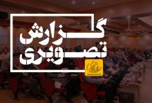 گزارش تصویری تقدیر و تجلیل از تلاشگران عرصه کار به مناسبت روز جهانی کار و کارگر